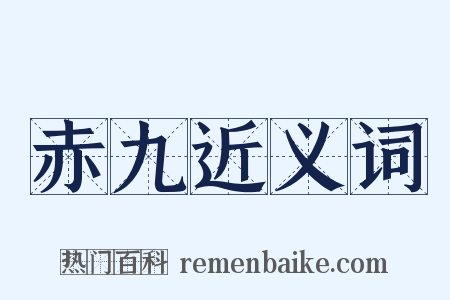 赤九近义词是什么意思的图片